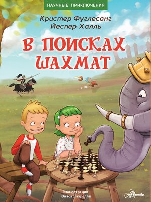 cover image of В поисках шахмат
